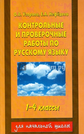 Контрольные и проверочные работы по русскому языку. 1-4 классы.