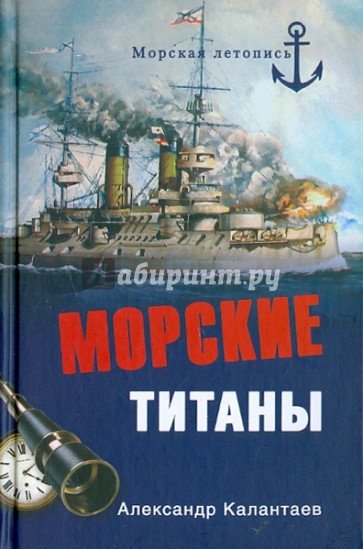 Морские титаны