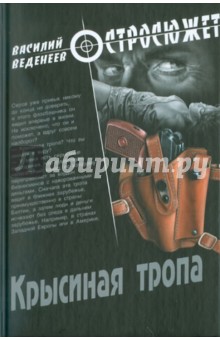 Обложка книги Крысиная тропа, Веденеев Василий Владимирович