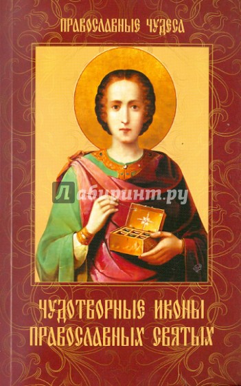 Чудотворные иконы православных святых
