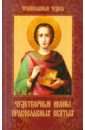 Чудотворные иконы православных святых евстигнеев а а чудотворные иконы кожа