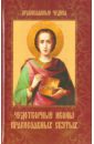Сергеева Елена Чудотворные иконы православных святых цена и фото