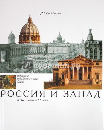 Россия и Запад. Историко-художественные связи. XVIII - начало ХХ века