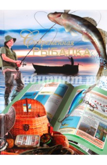 Обложка книги Современная рыбалка, Петров В. В., Петров Владимир Иванович