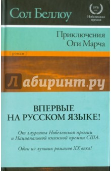 Обложка книги Приключения Оги Марча, Беллоу Сол