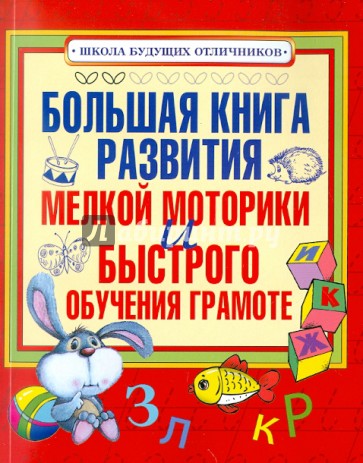 Большая книга развития мелкой моторики и быстрого обучения грамоте. Пособие для детей 5-7 лет