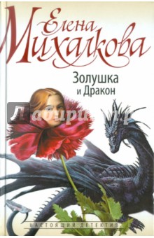 Обложка книги Золушка и Дракон, Михалкова Елена Ивановна