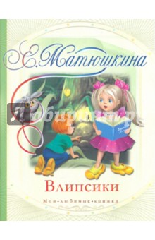 Обложка книги Влипсики, Матюшкина Екатерина Александровна
