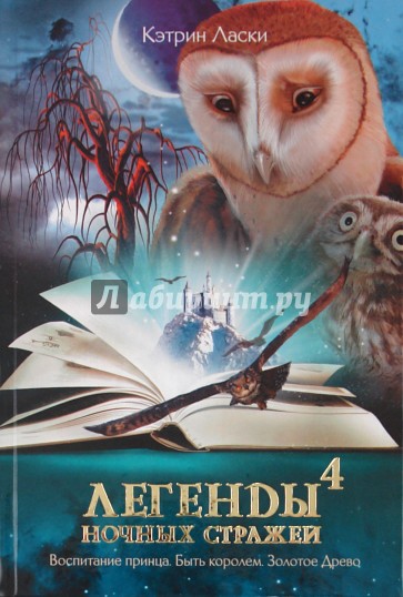 Легенды ночных стражей 4: Воспитание принца. Быть королем. Золотое Древо