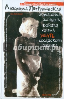 Обложка книги Жила-была женщина, которая хотела убить соседского ребенка, Петрушевская Людмила Стефановна