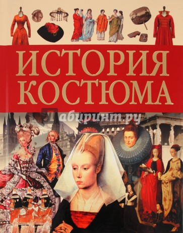 История костюма