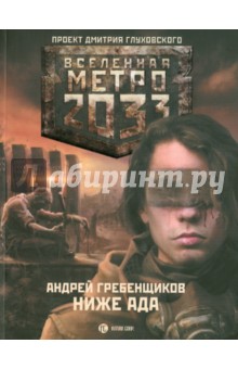 Обложка книги Ниже ада, Гребенщиков Андрей Анатольевич
