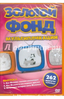Золотой фонд мультипликации. Выпуск 6 (DVD).