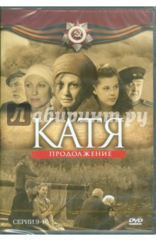 Катя. Продолжение. Серии 9-16 (DVD). Борисов А.