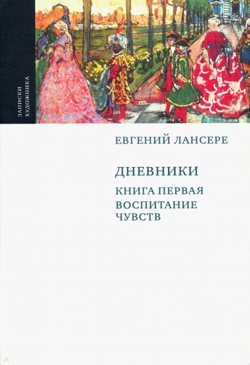 Дневники (комплект из 3-х книг)