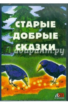 Zakazat.ru: Старые добрые сказки + бонус (2 диафильма) (CDmp3).
