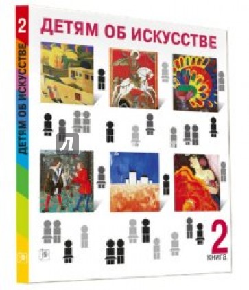 Детям об искусстве. Книга 2