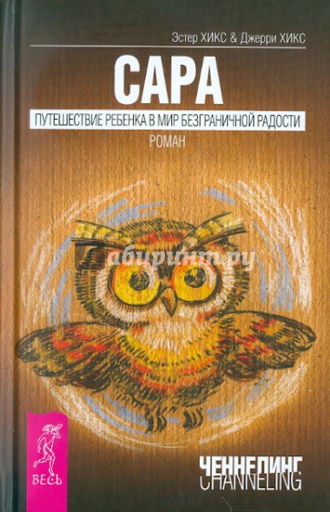 Сара. Путешествие ребенка в мир безграничной радости