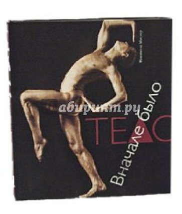 В начале было тело