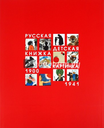 Русская детская книжка-картинка 1900-1941