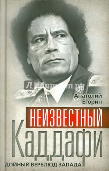 Неизвестный Каддафи: братский вождь