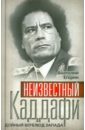 Неизвестный Каддафи: братский вождь - Егорин Анатолий Захарович