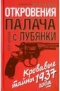 Откровения палача с Лубянки. Кровавые тайны 1937 года - Фролов Петр