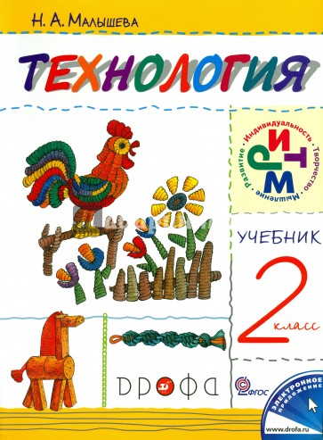 Технология. 2 класс. Учебник. РИТМ. ФГОС