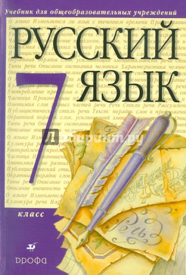 Русский язык. 7 класс. Учебник для общеобразовательных учебных учреждений (+CD)