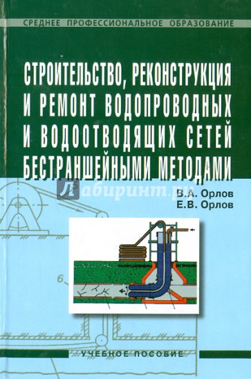 Строительство, реконструкция и ремонт  водоотводных и водоотводящих сетей бестраншейными методами