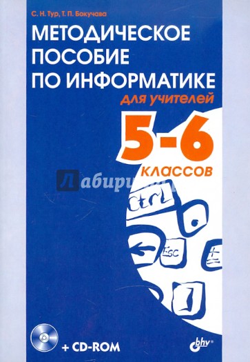 Методическое пособие по информатике для учителей 5-6 классов (+CD)