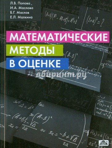 Математические методы в оценке. Учетно-аналит. цикл для специальн. "Оценка стоимости недвижимости"