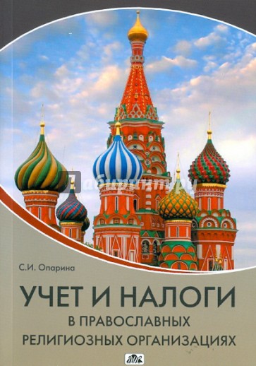 Учет и налоги в православных религиозных организациях