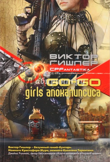 Go-go girls апокалипсиса