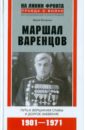 Рипенко Юрий Борисович Маршал Варенцов. Путь к вершинам славы и долгое забвение. 1901-1971 рипенко юрий борисович великие артиллеристы россии