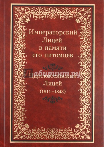 Императорский Лицей в памяти его питомцев: Царскосельский лицей (1811-1843)