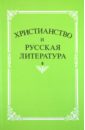 Христианство и русская литература. Сборник 6 гилберт эдит русская литература опыты инопрочтения