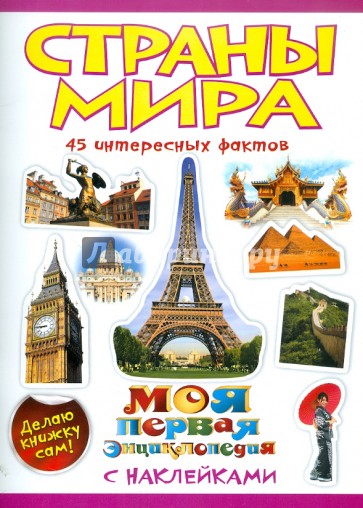 Страны мира
