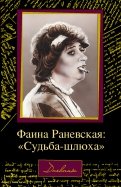 Фаина Раневская. 