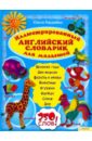 Гордийко Ольга Иллюстрированный английский словарик для малышей
