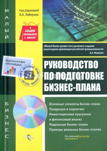 Руководство по подготовке бизнес-плана