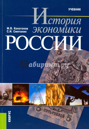 История экономики России