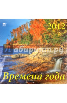 Календарь на 2012 год. Времена года (70207).