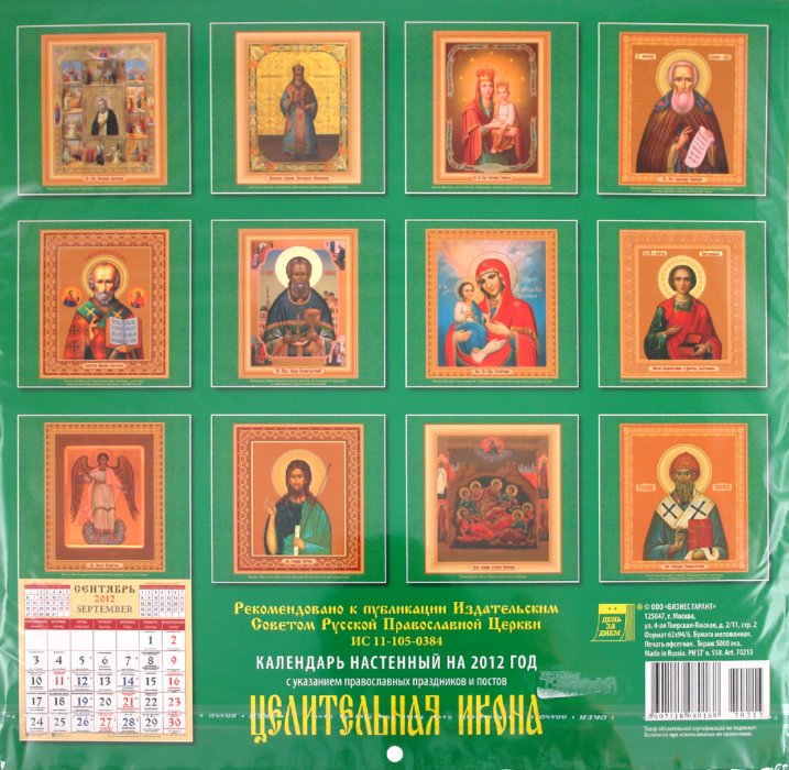 Иллюстрация 1 из 4 для Календарь 2012 "Целительная икона" (70213) | Лабиринт - сувениры. Источник: Лабиринт