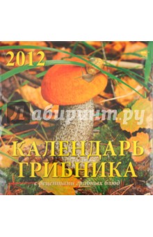 Календарь на 2012 год. Календарь грибника (70223).