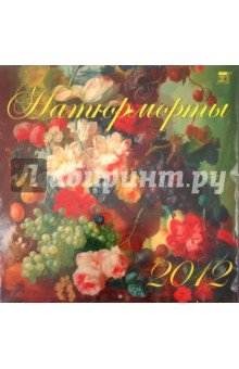 Календарь на 2012 год. Натюрморты (70225).