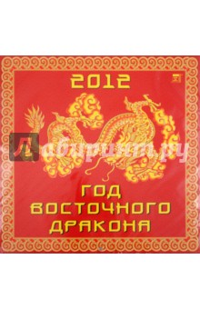 Календарь на 2012 год. Год дракона (70233).