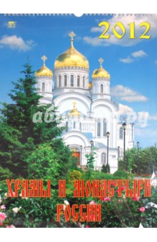 Календарь на 2012 год. Храмы и монастыри России (12201).