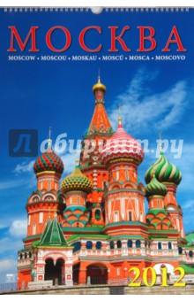 Календарь на 2012 год. Москва (12205).