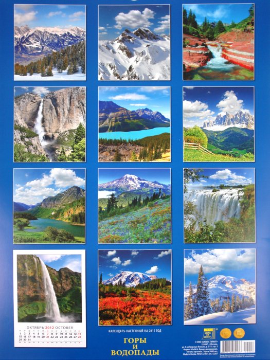 Иллюстрация 2 из 10 для Календарь на 2012 год. Горы и водопады (12207) | Лабиринт - сувениры. Источник: Лабиринт